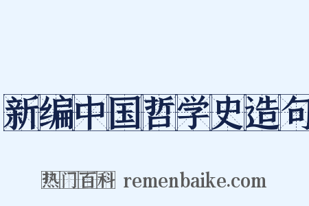 新编中国哲学史造句是什么意思的图片